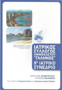 Εξώφυλλο προγράμματος 8ου Συνεδρίου “Γαληνού”. Πατήστε για να δείτε το πρόγραμμα.